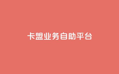 dy卡盟业务自助平台,安逸发卡网 - qq在线刷说说浏览 qq超级会员便宜开通  第1张 dy卡盟业务自助平台,安逸发卡网 - qq在线刷说说浏览 qq超级会员便宜开通  第1张