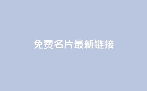 QQ免费名片最新链接,qq空间访客量在线网站 - 快手抖音24小时业务 免费涨10000粉丝网站  第1张 QQ免费名片最新链接,qq空间访客量在线网站 - 快手抖音24小时业务 免费涨10000粉丝网站  第1张