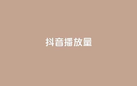 抖音播放量,qq空间点赞秒赞下载 - 24小时低价秒单业务哪个好 全网下单平台  第1张 抖音播放量,qq空间点赞秒赞下载 - 24小时低价秒单业务哪个好 全网下单平台  第1张