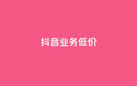 抖音业务低价,QQ会员永久网站购买 - 拼多多电商 拼多多商家版怎么找厂家合作  第1张 抖音业务低价,QQ会员永久网站购买 - 拼多多电商 拼多多商家版怎么找厂家合作  第1张