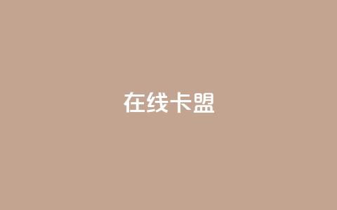 在线卡盟,dy24小时下单平台粉丝 - 抖音作品点赞1000个 ks业务免费领取  第1张 在线卡盟,dy24小时下单平台粉丝 - 抖音作品点赞1000个 ks业务免费领取  第1张
