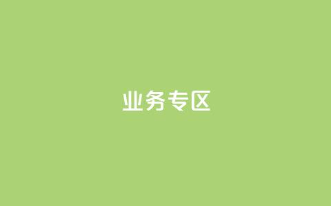 ks业务专区,cf小号购买平台 - QQ空间动态刷访客 抖音自动浏览点赞软件  第1张 ks业务专区,cf小号购买平台 - QQ空间动态刷访客 抖音自动浏览点赞软件  第1张
