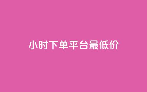 24小时下单平台最低价,qq免费名片永久免费设置 - 快手一分十个赞 1元一百个赞作品快手成员  第1张 24小时下单平台最低价,qq免费名片永久免费设置 - 快手一分十个赞 1元一百个赞作品快手成员  第1张