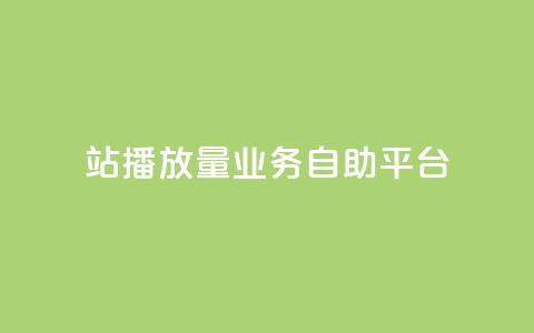 b站播放量业务自助平台,抖音超便宜24小时自助涨网 - 拼多多免费助力工具无限制 拼多多差2个兑换卡碎片  第1张 b站播放量业务自助平台,抖音超便宜24小时自助涨网 - 拼多多免费助力工具无限制 拼多多差2个兑换卡碎片  第1张