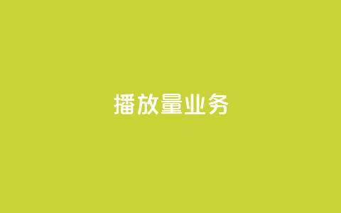 dy播放量业务,免费领绿钻网站 - Ks真人点赞 QQ说说赞自助下单网站  第1张 dy播放量业务,免费领绿钻网站 - Ks真人点赞 QQ说说赞自助下单网站  第1张