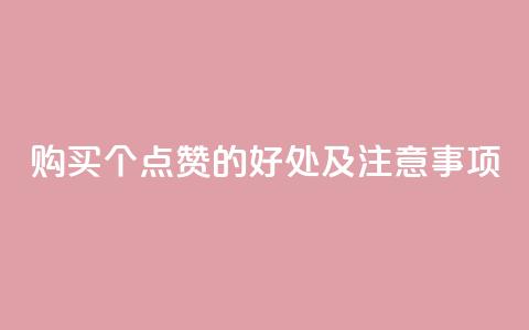 购买100个点赞的好处及注意事项 第1张 购买100个点赞的好处及注意事项 第1张