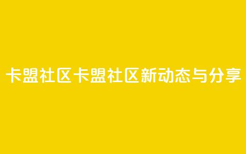 卡盟社区(卡盟社区新动态与分享)  第1张 卡盟社区(卡盟社区新动态与分享)  第1张