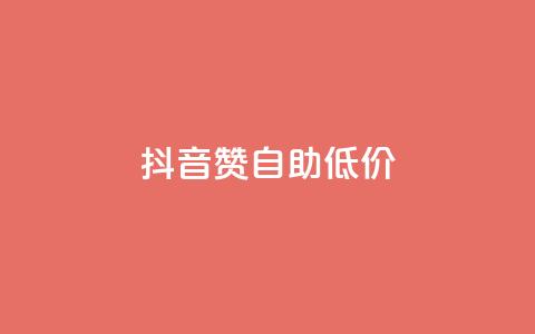 抖音赞自助低价 - 低价抖音赞自助推广	，让您的视频赞数翻倍!  第1张