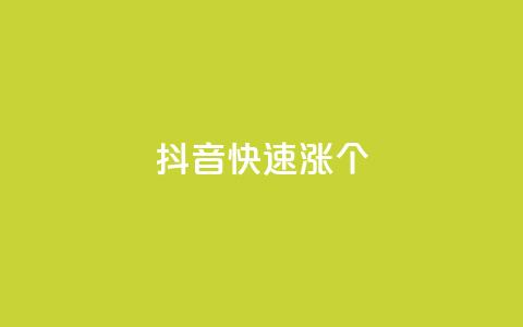 抖音快速涨1000个,风雨科技自助下单软件 - q赞助手最新版下载 玩酷网络自助下单  第1张 抖音快速涨1000个,风雨科技自助下单软件 - q赞助手最新版下载 玩酷网络自助下单  第1张
