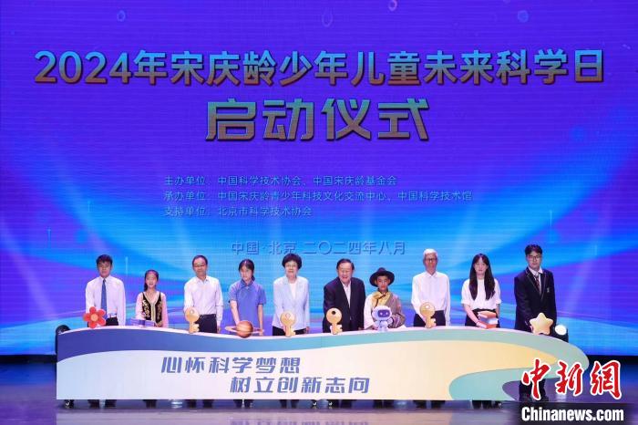 2024年宋庆龄少年儿童未来科学日活动在北京举行  第2张 2024年宋庆龄少年儿童未来科学日活动在北京举行  第2张