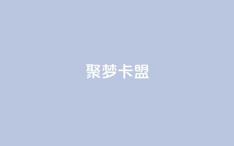 聚梦卡盟,qq空间偷看工具2024 - qqclive十年沉淀只为经典 qq业务自助下单在哪儿  第1张 聚梦卡盟,qq空间偷看工具2024 - qqclive十年沉淀只为经典 qq业务自助下单在哪儿  第1张
