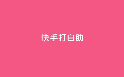 快手打call自助,qq空间访客网站最便宜 - qq空间访客量的网站 24小时网红点赞业务区  第1张 快手打call自助,qq空间访客网站最便宜 - qq空间访客量的网站 24小时网红点赞业务区  第1张