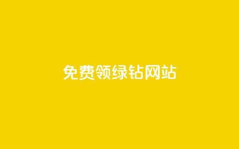 免费领绿钻网站 - 抖币官方充值入口ios  第1张 免费领绿钻网站 - 抖币官方充值入口ios  第1张