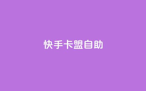 快手卡盟自助,卡盟辅助平台 - 一元买赞app qq空间今日访客跟浏览量关系  第1张 快手卡盟自助,卡盟辅助平台 - 一元买赞app qq空间今日访客跟浏览量关系  第1张
