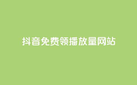 抖音免费领1000播放量网站,快速刷qq空间访客 - 抖音千粉号回收 807卡盟网  第1张 抖音免费领1000播放量网站,快速刷qq空间访客 - 抖音千粉号回收 807卡盟网  第1张