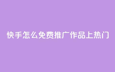快手怎么免费推广作品上热门,秒钻卡盟在线自助下单 - QQ空间点赞购买网址 一分钱100快手赞  第1张 快手怎么免费推广作品上热门,秒钻卡盟在线自助下单 - QQ空间点赞购买网址 一分钱100快手赞  第1张