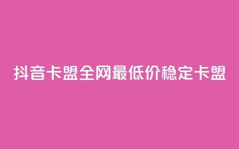 抖音卡盟全网最低价稳定卡盟,2024年点赞图 - 拼多多专业助力 拼多多红包助手现金天天有  第1张 抖音卡盟全网最低价稳定卡盟,2024年点赞图 - 拼多多专业助力 拼多多红包助手现金天天有  第1张