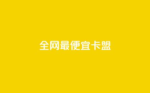 全网最便宜卡盟,Qq业务乐园 - 拼多多专业助力 网上买开刃横刀可靠吗  第1张 全网最便宜卡盟,Qq业务乐园 - 拼多多专业助力 网上买开刃横刀可靠吗  第1张