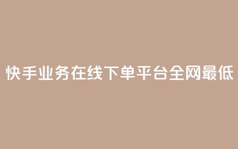快手业务在线下单平台全网最低,cf卡盟平台自助下单网站 - 拼多多助力网站 拼多多防骗提醒  第1张 快手业务在线下单平台全网最低,cf卡盟平台自助下单网站 - 拼多多助力网站 拼多多防骗提醒  第1张