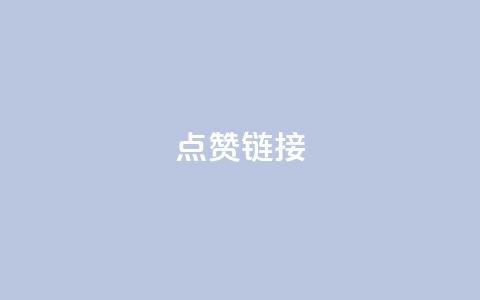 ks点赞链接,qq主页互赞链接 - 拼多多助力 pdd400块邀老用户要多少刀  第1张