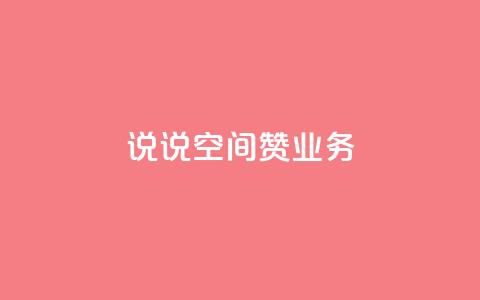QQ说说空间赞业务,拼多多天天领现金助力 - 拼多多便宜助力链接 拼多多免费送五件礼物在哪里  第1张 QQ说说空间赞业务,拼多多天天领现金助力 - 拼多多便宜助力链接 拼多多免费送五件礼物在哪里  第1张