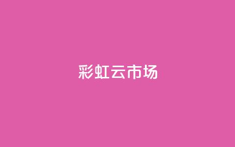 彩虹云市场,卡盟24小时自助平台官网 - 买点赞下单 qq号自助下单  第1张 彩虹云市场,卡盟24小时自助平台官网 - 买点赞下单 qq号自助下单  第1张
