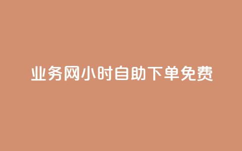 qq业务网24小时自助下单免费,qq免费领取说说赞100个 - 彩虹卡盟对接货源社区 快手热门神器最新版下载  第1张