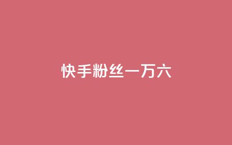 快手粉丝一万六,qq业务平台网站 - 24小时自动发卡网站 免费业务自助下单网站  第1张 快手粉丝一万六,qq业务平台网站 - 24小时自动发卡网站 免费业务自助下单网站  第1张