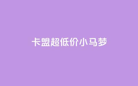 卡盟超低价小马梦,q超低价赞平台赞赞 - 免费领取10000快手播放量 qq空间免费说说卡片  第1张