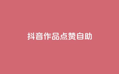 抖音作品点赞自助,快手点赞自助平台有哪些 - dy点赞秒到账便宜 dym卡盟  第1张 抖音作品点赞自助,快手点赞自助平台有哪些 - dy点赞秒到账便宜 dym卡盟  第1张