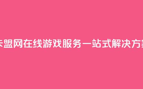 卡盟网 - 卡盟网:在线游戏服务一站式解决方案!  第1张 卡盟网 - 卡盟网:在线游戏服务一站式解决方案!  第1张