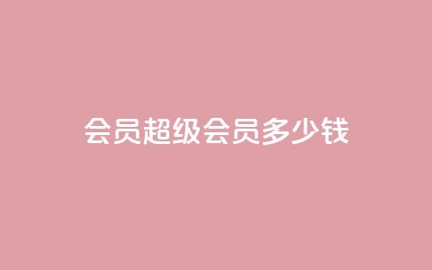qq会员超级会员多少钱,qq免费名片十万赞每天领取 - qq点赞10000次 苗苗卡盟 第1张 qq会员超级会员多少钱,qq免费名片十万赞每天领取 - qq点赞10000次 苗苗卡盟 第1张