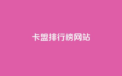 卡盟排行榜网站 - 排名最靠前的卡盟网站!  第1张 卡盟排行榜网站 - 排名最靠前的卡盟网站!  第1张
