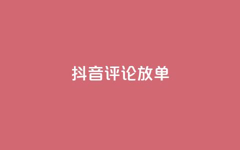 抖音评论放单,快手秒赞入口微信支付 - 拼多多砍价一元10刀 拼多多助力买东西  第1张 抖音评论放单,快手秒赞入口微信支付 - 拼多多砍价一元10刀 拼多多助力买东西  第1张
