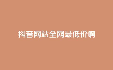 抖音网站全网最低价啊,王者荣耀主页赞自助平台 - qq免费24小时自助下单平台 qq会员便宜充值网站  第1张 抖音网站全网最低价啊,王者荣耀主页赞自助平台 - qq免费24小时自助下单平台 qq会员便宜充值网站  第1张