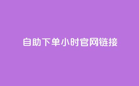ks自助下单24小时官网链接,快手业务低价自助平台超低价 - qq空间点赞在线网站免费 抖音免费播放量领取  第1张 ks自助下单24小时官网链接,快手业务低价自助平台超低价 - qq空间点赞在线网站免费 抖音免费播放量领取  第1张