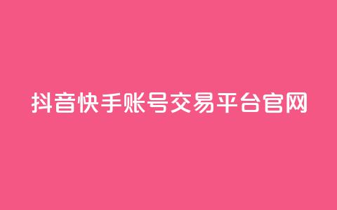 抖音快手账号交易平台官网,dy业务卡盟网站 - dy业务低价自助下单转发 qq浏览人数包括所有浏览吗 第1张 抖音快手账号交易平台官网,dy业务卡盟网站 - dy业务低价自助下单转发 qq浏览人数包括所有浏览吗 第1张