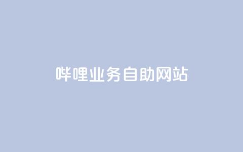 哔哩业务自助网站 - 哔哩业务自助网站:全方位自助服务平台!  第1张 哔哩业务自助网站 - 哔哩业务自助网站:全方位自助服务平台!  第1张