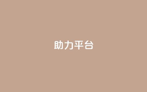 ks助力平台,qq空间24小时下单平台领取体验号 - 拼多多免费领5件助力 拼多多600剩50积分后面是啥  第1张 ks助力平台,qq空间24小时下单平台领取体验号 - 拼多多免费领5件助力 拼多多600剩50积分后面是啥  第1张