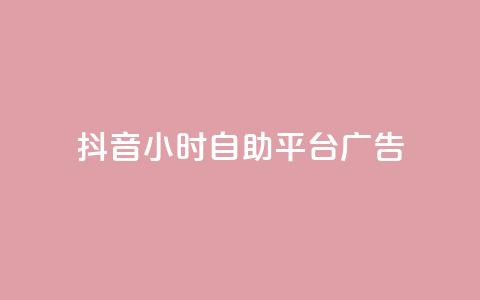 抖音24小时自助平台广告,qq空间服务协议内容 - 拼多多助力网站全网最低价 拼多多领700元仅差积分20  第1张 抖音24小时自助平台广告,qq空间服务协议内容 - 拼多多助力网站全网最低价 拼多多领700元仅差积分20  第1张