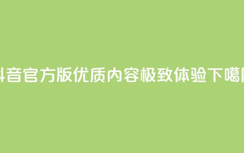 抖音官方版：优质内容，极致体验  第1张