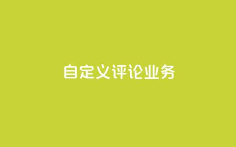 dy自定义评论业务,快手点赞充值秒到账平台 - 评论人气互动软件 QQ说说免费20个赞  第1张 dy自定义评论业务,快手点赞充值秒到账平台 - 评论人气互动软件 QQ说说免费20个赞  第1张