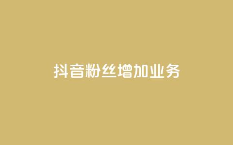 抖音粉丝增加业务,qq空间说说赞 - 快手0元付怎么不能用了 风雨科技自助下单全网最低  第1张 抖音粉丝增加业务,qq空间说说赞 - 快手0元付怎么不能用了 风雨科技自助下单全网最低  第1张
