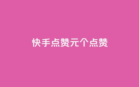 快手点赞1元100个点赞,QQ点赞一块钱1000点赞 - qq互赞秒到24 抖音充值官方钻石充值入口  第1张 快手点赞1元100个点赞,QQ点赞一块钱1000点赞 - qq互赞秒到24 抖音充值官方钻石充值入口  第1张