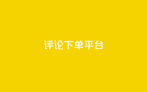 评论下单平台 - 自助下单dy 第1张 评论下单平台 - 自助下单dy 第1张