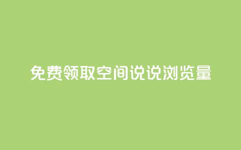 免费领取qq空间说说浏览量,抖音500粉丝收费吗 - 刷粉每天都掉粉正常吗 抖音涨粉套餐是真的吗  第1张 免费领取qq空间说说浏览量,抖音500粉丝收费吗 - 刷粉每天都掉粉正常吗 抖音涨粉套餐是真的吗  第1张