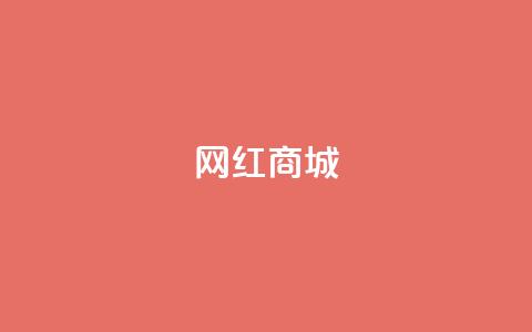 网红商城,一元点赞100微信支付 - pdd提现700套路最后一步 拼多多祝福卷轴要抽多少次  第1张 网红商城,一元点赞100微信支付 - pdd提现700套路最后一步 拼多多祝福卷轴要抽多少次  第1张