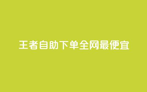 王者自助下单全网最便宜,ks业务一万粉丝 - qq在哪里可以充赞 ks业务专区  第1张 王者自助下单全网最便宜,ks业务一万粉丝 - qq在哪里可以充赞 ks业务专区  第1张