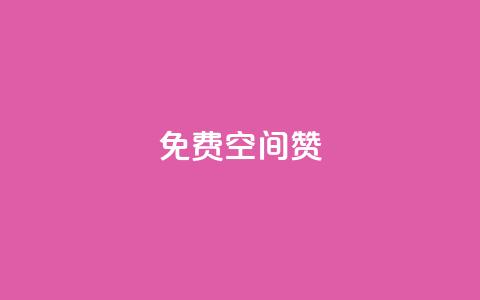 免费qq空间20赞,自助下单24小时平台Xhs - 自助下单24小时平台 qq自助下单服务平台  第1张 免费qq空间20赞,自助下单24小时平台Xhs - 自助下单24小时平台 qq自助下单服务平台  第1张