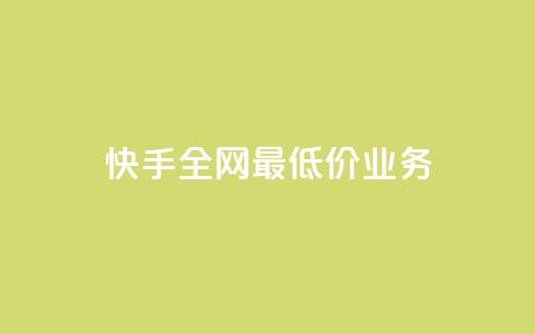 快手全网最低价业务,发卡网自动发卡平台 - cf辅助卡盟平台官网 ks24小时秒单业务平台  第1张 快手全网最低价业务,发卡网自动发卡平台 - cf辅助卡盟平台官网 ks24小时秒单业务平台  第1张